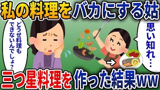 【2ch スカッと】姑「嫁さんは料理とかできないでしょ？」→料理大学出身の私「トメさんみたいに才能ないから上手く作れませ〜ん」三つ星レベルの料理を作ってやった結果w【ゆっくり解説】