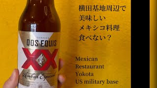 福生駅グルメ｜東京｜米軍基地近辺おすすめメキシカン　異国情緒漂うお店　多国籍が集まるレストラン미군 기지 근처 추천 멕시칸 이국 정서 감도는 가게 다국적이 모이는 레스토랑