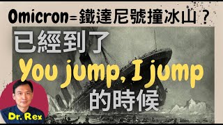 (中英字幕)omicron極速來襲保護自己的最後機會一閃即逝？Worried about the next variant? Last chance to save yourself?