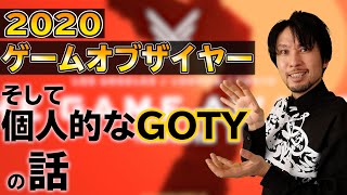 2020年のGOTYと私的なGOTYのお話