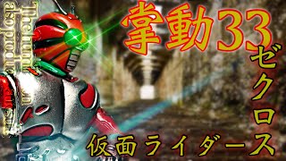 ガンダムマーカーで化ける！【掌動】SHODO 仮面ライダーVS 33 仮面ライダーZX/ゼクロスを紹介！/kamen rider zx figure