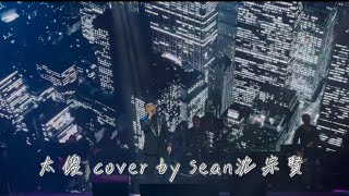 太傻 cover by Sean沈宗賢（肥媽雲頂演唱會 嘉賓）#沈宗賢 #太傻 #巫啓賢 #肥媽雲頂演唱會