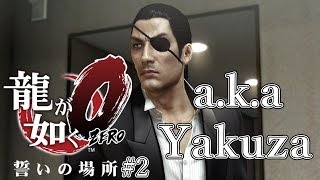 龍が如く a.k.a Yakuza 0 #2