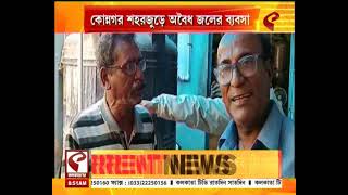 Konnagar | Illegal Water Business | কোন্নগর শহরজুড়ে অবৈধ জলের ব্যবসা