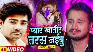 #Video | प्यार खातिर तरस जईबु | #Alok Kumar | Ft - #Anil Jaiswal & #Tanya Singh | Sad Song 2023