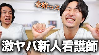 【超新星】激ヤバ新人看護師が今年もやってきた