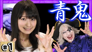 【ホラー】青鬼 ゴー☆ジャス＆高野麻里佳の絶叫！初見プレイ Part1【GameMarketのゲーム実況】