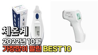 광고 2022년 10월 체온계 판매 추천순위 TOP10 가성비 평점 후기 비교