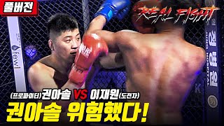 [리얼파이트 권아솔VS이재원 풀버전] 선수보다 더 잘하는 일반인! 위험했다 권아솔!