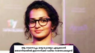 ആ നടനൊപ്പം ഒരു ഫോട്ടോ എടുക്കാൻ #youtube#malayalam#parvathythiruvoth#actresslife#movies#movienews