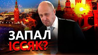 У Пригожина закінчуються ВАГНЕРІВЦІ? / На РФ вже готуються до капітуляції