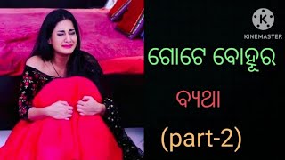 ଗୋଟେ ବୋହୂର ବ୍ୟଥା (part- 2) | motivational video in odia by Babita | Babita motivational |