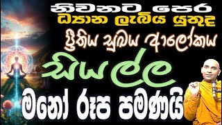 නිවන යනු ධ්‍යානයේ යථා ස්වභාවය දැක ආසවක්ඛයවීමයි ධ්‍යාන සොයන අයට නිවන නොලැබේ Ven Bandarawela Wangeesa