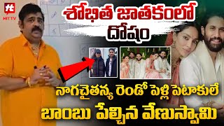 చై, శోభితల పెళ్లి పెటాకులు పక్కా..! | Astrologer Venu Swamy on Naga Chaitanya @Hittvtelugunews