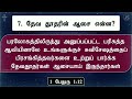 ஆசை வேதாகம கேள்வி பதில்கள் bible quiz question u0026 answer jesus sam