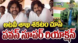 అటవీ శాఖ శకటం చూసి పవన్ సూపర్ రియాక్షన్ | Pawan Kalyan | Prime9 News