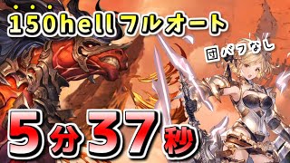 【水古戦場】150hellフルオートヴァルナ編成の紹介 5分37秒討伐