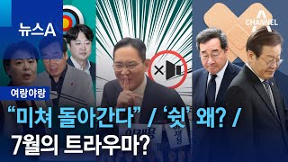 [여랑야랑]“미쳐 돌아간다” / ‘쉿’ 왜? / 7월의 트라우마? | 뉴스A