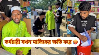 কর্মচারী যখন মালিকের ক্ষতি করে 🥵 Rk boys || Riyad Khan ||  Bangla fanny video 2024