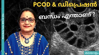 PCOS / PCOD \u0026 Depression | പി സി ഒ ഡി യും ഡിപ്രെഷനും തമ്മിലുള്ള ബന്ധം | Dr Sita | Malayalam