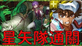 聖鬥士通關！星矢主角群爆碾馬超！2成就！地獄級 羊駝之主馬超（神魔之塔x聖鬥士星矢）