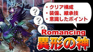 【ロマサガRS】異形の神ロマンシング クリアした！構成・装備・注意点など（配信切り抜き）【ロマンシング サガ リユニバース】