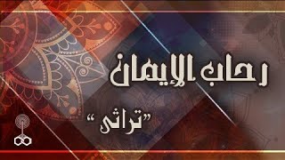 رحاب الإيمان ׀ الشيخ⁄ عطية صقر – أ˖د محمد المسير ׀ ماذا تعني شفاعة الرسول ﷺ؟