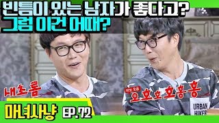 [마녀사냥FULL][72-1] 빈틈이 있는 남자가 좋다고? 그럼 이건 어때? ★마녀사냥 72회 다시보기 몰아보기★