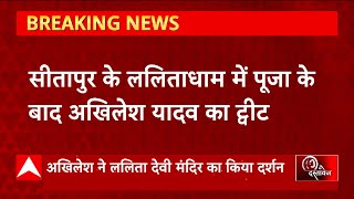 'असुर वही जो अत्याचार करे' Sitapur के ललिताधाम में पूजा के बाद Akhilesh Yadav का BJP पर हमला !