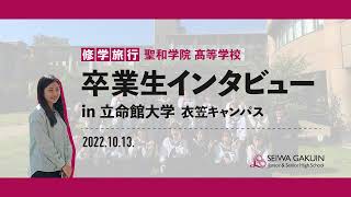 聖和学院髙等学校【卒業生インタビュー】in 立命館大学　衣笠キャンパス