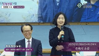 GNTV 정영분 - 2025년 온고을송천교회 은퇴식 : 은퇴식 소감