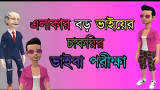 অস্থির ভাইবা পরীক্ষা এলাকার বড় ভাইয়ের | বাংলা ফানি কাটুন ভিডিও | মুক্তাগাছার আড্ডা