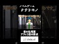 アフレコ芸の原点【クサリモノ】 shorts