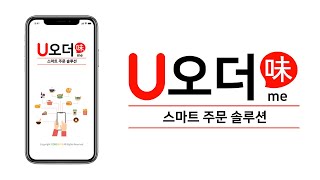 [ U오더me /티저 편] 정확한 주문, 신속한 대응, 인건비 절감, 추가 설비 비용 無 까지!  U오더me!