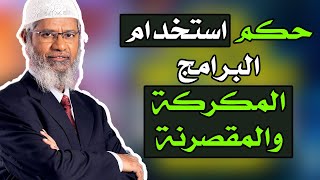 حكم استخدام البرامج والالعاب المهكرة والمكركة والمقصرنة مثل الفوتوشوب والوورد - د. ذاكر نايك 2020