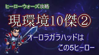 【ヒーローウォーズ　PC版WEB版】現環境10傑　対オーロラガラハッド