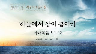 [2021-2022 새벽기도회│1일차] 하늘에서 상이 큼이라 (마태복음 5:1-12)│이재훈 담임목사│2021.12.13