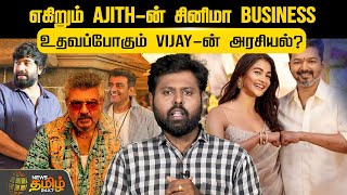 எகிறும் Ajith-ன் சினிமா Business! உதவப்போகும் Vijay-ன் அரசியல்? | Ajith | Vijay