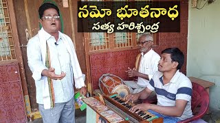 నమోభూతనాధ.. సత్యహరిశ్చంద్ర/హార్మోనియం గోపాల్ నాయుడుగారు-9866397574/సింగర్ బి జగన్ గారు9573202275