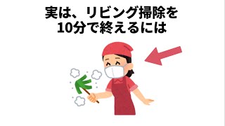 リビング掃除を10分で終えるには【雑学　生活の知恵　豆知識】