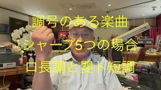 ￼仙台ミュージカルアカデミー　地主幹夫　調号のある楽曲￼   シャープ5つの場合　ロ長調と嬰ト短調