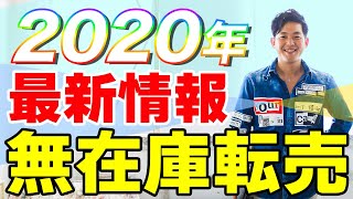 無在庫転売最新情報2020年