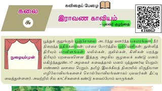 இராவண காவியம் | 9th New Tamil Book | இயல் - 6 | செய்யுள் பகுதி  @Educator_Muthukumar