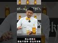 間口一就最知名的「無冰highball」教學 #shorts