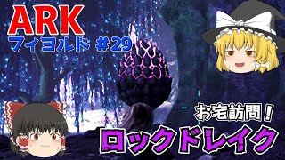 【ゆっくり実況：ARK】フィヨルド #29 お宅訪問、ロックドレイクの巣に侵入し高レベル卵をGETしたい！！【ネット検索禁止縛り】