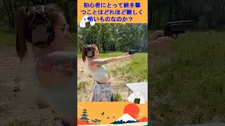 初心者にとって銃を撃つことはどれほど難しく、怖いものなのか？ #銃を撃つことは初心者にとってとても難しいと思います #興味深い科学 #科学技術 #science #shortvideo #shorts