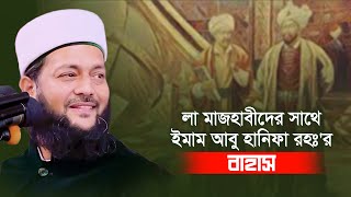 বাহাসে লা মাজহাবীদের সাথে আবু হানিফা রহঃ'র বিজয় || Dr. Abbasi || ইমামের পিছনে সূরা ফাতিহা পড়ার বিধান