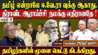 தமிழ் என்றாலே ஈ.வே.ரா வுக்கு ஆகாது . | திராவிட ஆராய்ச்சி  நமக்கு எதிரானதே !  | பெங்களூர் அறிஞர் குணா