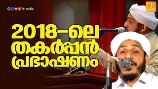 2018-ലെ തകര്‍പ്പന്‍ പ്രഭാഷണം | ISLAMIC SPEECH MALAYALAM | FAROOQ NAEEMI | LATEST NEW