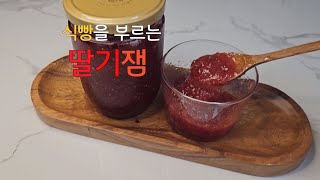 설탕을 줄여 만든 건강한 딸기쨈 집에서 만들어 드세요  식빵과 수제 딸기잼은 못참죠